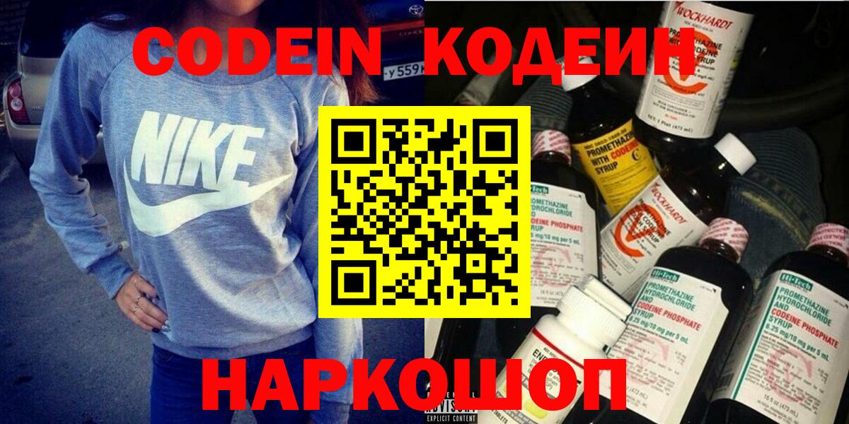 Codein напиток Lean (лин) Реутов